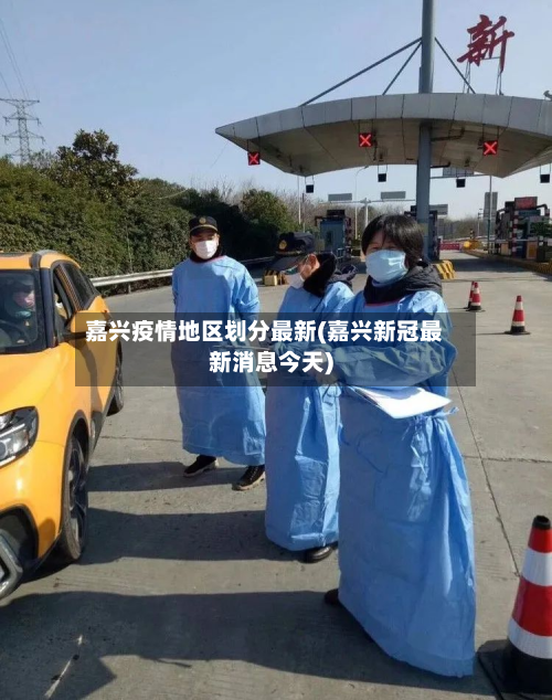 嘉兴疫情地区划分最新(嘉兴新冠最新消息今天)-第1张图片