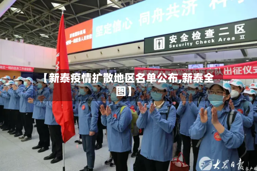 【新泰疫情扩散地区名单公布,新泰全图】-第1张图片