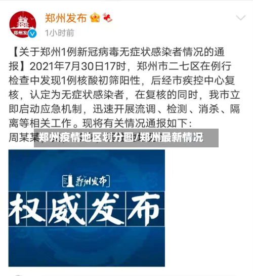 郑州疫情地区划分图/郑州最新情况-第1张图片