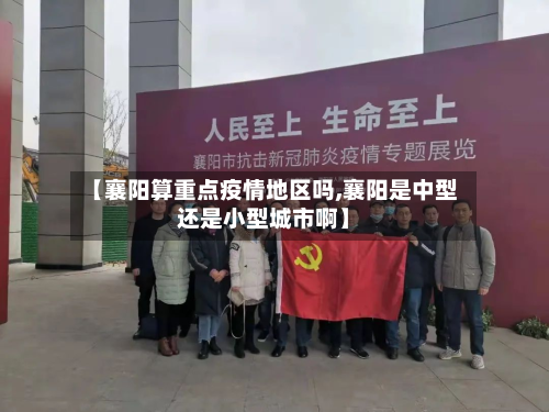 【襄阳算重点疫情地区吗,襄阳是中型还是小型城市啊】-第1张图片