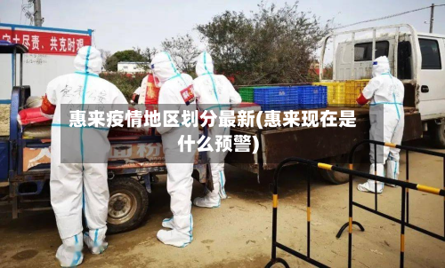 惠来疫情地区划分最新(惠来现在是什么预警)-第1张图片