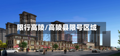 限行高陵/高陵县限号区域-第1张图片