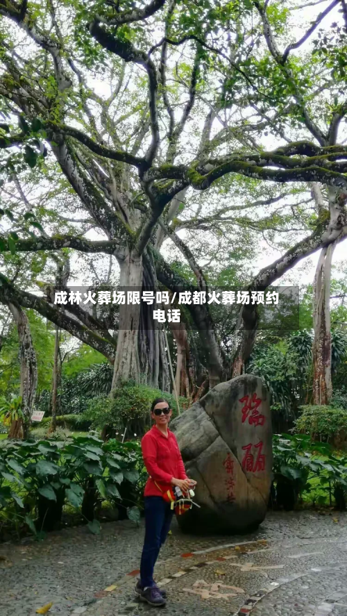 成林火葬场限号吗/成都火葬场预约电话-第1张图片
