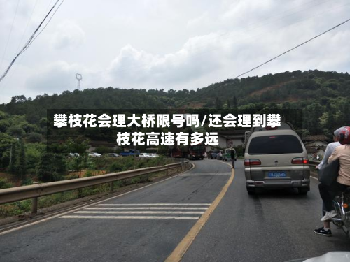 攀枝花会理大桥限号吗/还会理到攀枝花高速有多远-第1张图片