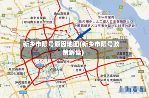 新乡市限号原因地图(新乡市限号政策解读)-第1张图片