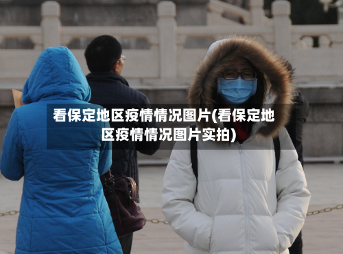 看保定地区疫情情况图片(看保定地区疫情情况图片实拍)-第1张图片