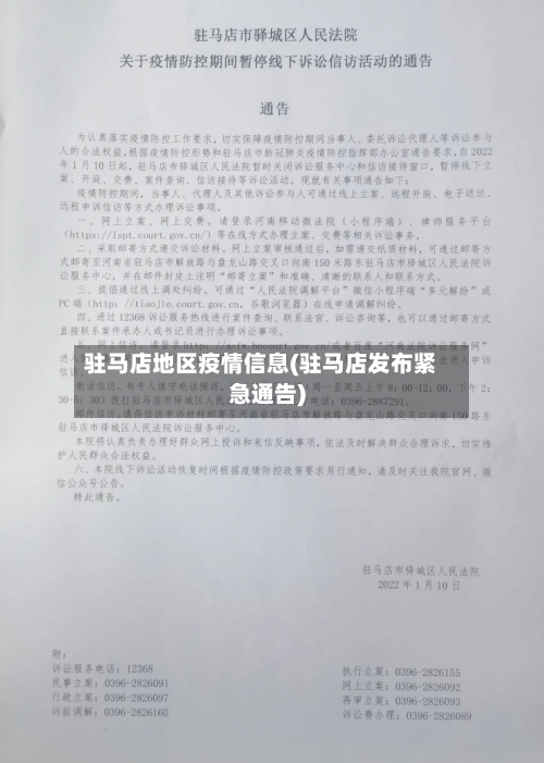 驻马店地区疫情信息(驻马店发布紧急通告)-第1张图片