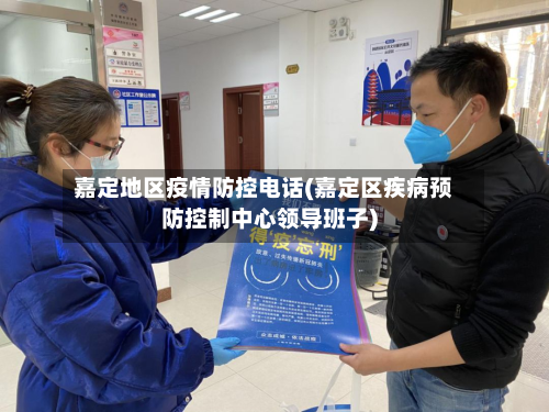 嘉定地区疫情防控 *** (嘉定区疾病预防控制中心领导班子)
