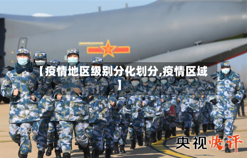 【疫情地区级别分化划分,疫情区域】-第1张图片