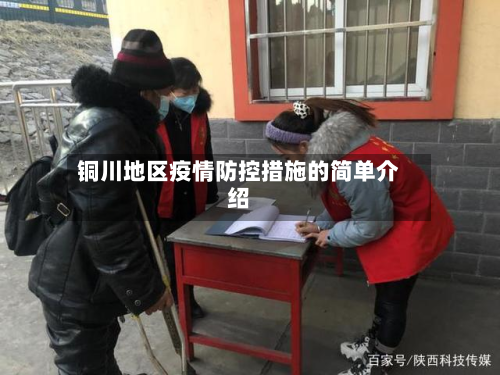 铜川地区疫情防控措施的简单介绍-第1张图片