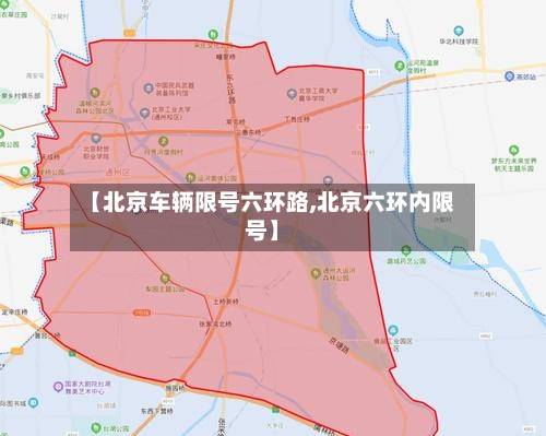 【北京车辆限号六环路,北京六环内限号】-第1张图片