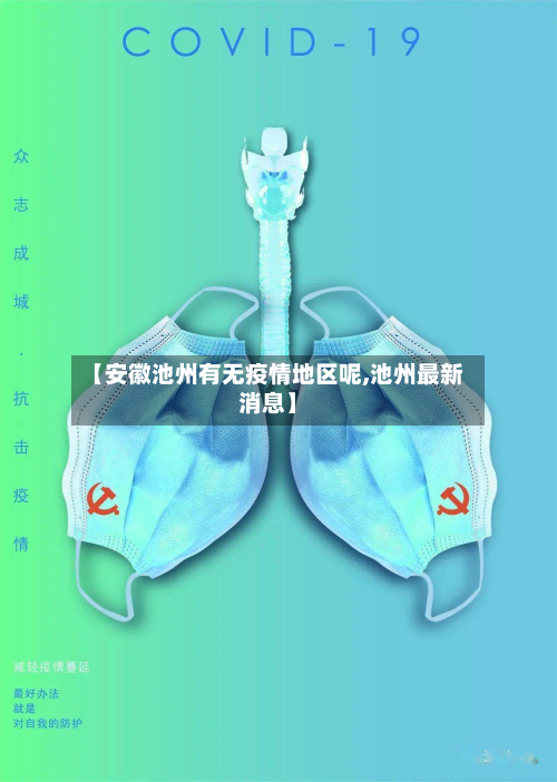 【安徽池州有无疫情地区呢,池州最新消息】-第1张图片