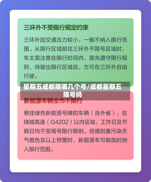 星期五成都限哪几个号/成都星期五限号吗-第1张图片