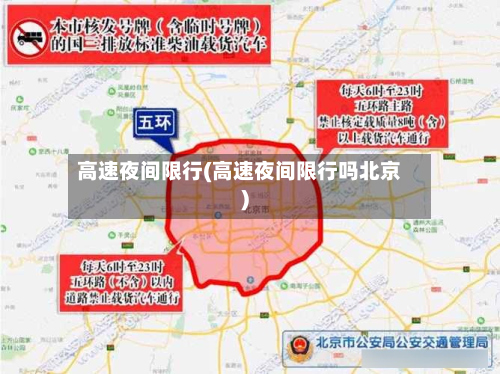 高速夜间限行(高速夜间限行吗北京)-第1张图片
