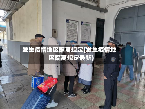 发生疫情地区隔离规定(发生疫情地区隔离规定最新)-第1张图片