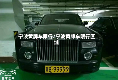 宁波黄牌车限行/宁波黄牌车限行区域-第1张图片