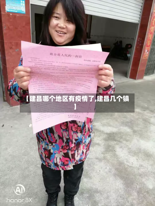 【建昌哪个地区有疫情了,建昌几个镇】-第1张图片
