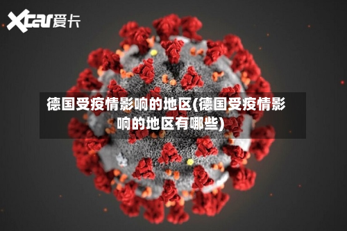 德国受疫情影响的地区(德国受疫情影响的地区有哪些)-第1张图片