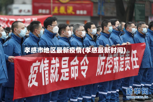 孝感市地区最新疫情(孝感最新时间)-第1张图片