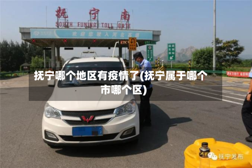 抚宁哪个地区有疫情了(抚宁属于哪个市哪个区)-第1张图片