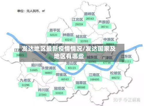 发达地区最新疫情情况/发达国家及地区有哪些-第1张图片