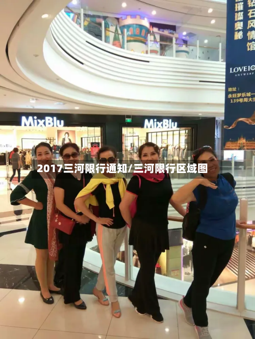 2017三河限行通知/三河限行区域图-第1张图片