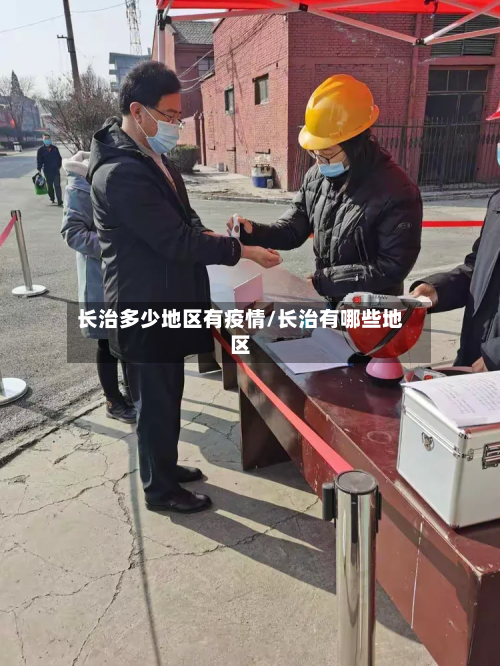 长治多少地区有疫情/长治有哪些地区-第1张图片