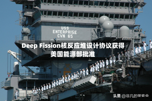 Deep Fission核反应堆设计协议获得美国能源部批准-第1张图片
