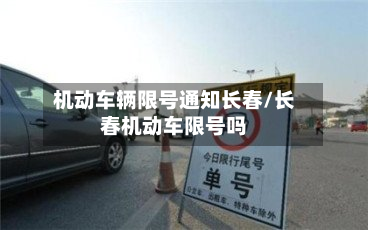 机动车辆限号通知长春/长春机动车限号吗-第1张图片