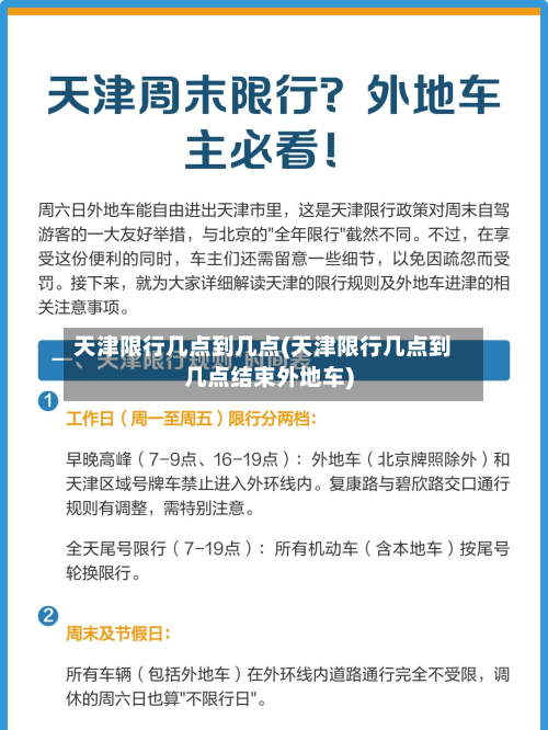 天津限行几点到几点(天津限行几点到几点结束外地车)-第1张图片