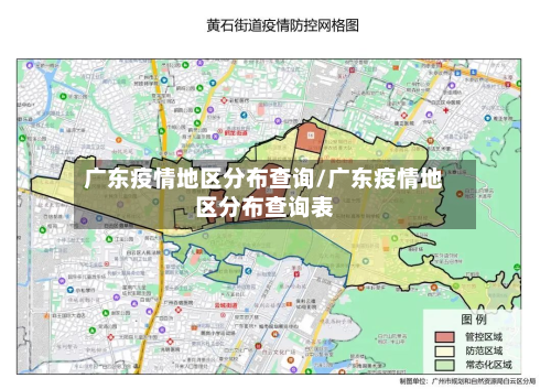 广东疫情地区分布查询/广东疫情地区分布查询表-第1张图片