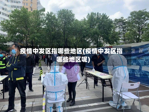疫情中发区指哪些地区(疫情中发区指哪些地区呢)-第1张图片