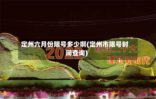 定州六月份限号多少啊(定州市限号时间查询)-第1张图片
