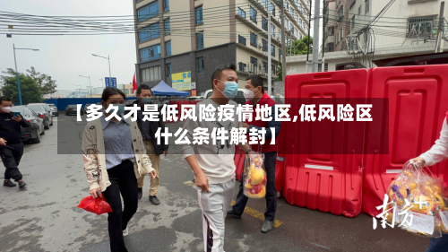 【多久才是低风险疫情地区,低风险区什么条件解封】-第1张图片