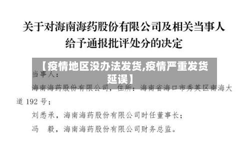 【疫情地区没办法发货,疫情严重发货延误】-第1张图片