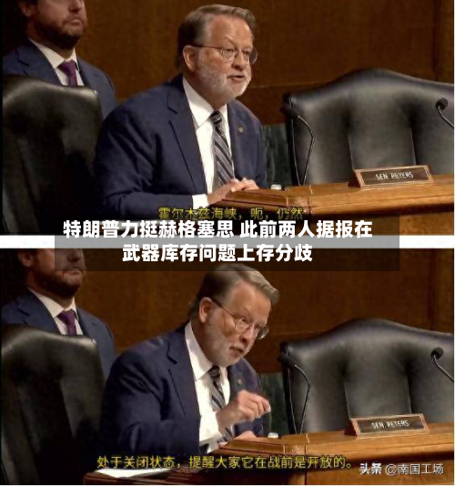 特朗普力挺赫格塞思 此前两人据报在武器库存问题上存分歧-第1张图片