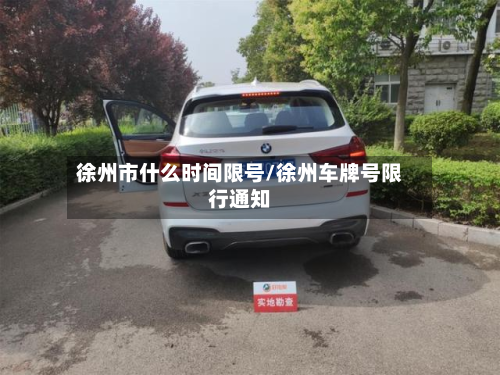 徐州市什么时间限号/徐州车牌号限行通知-第1张图片