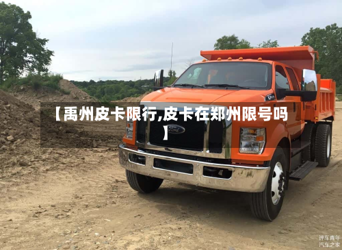 【禹州皮卡限行,皮卡在郑州限号吗】-第1张图片