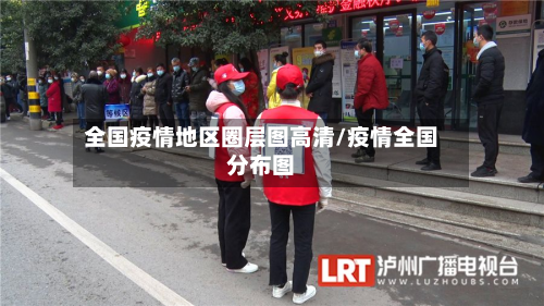 全国疫情地区圈层图高清/疫情全国分布图-第1张图片