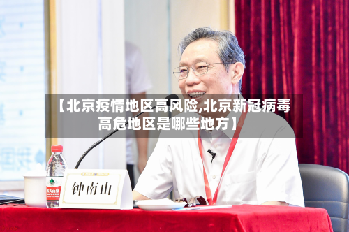 【北京疫情地区高风险,北京新冠病毒高危地区是哪些地方】-第1张图片