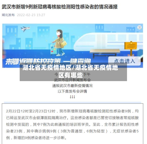 湖北省无疫情地区/湖北省无疫情地区有哪些-第1张图片