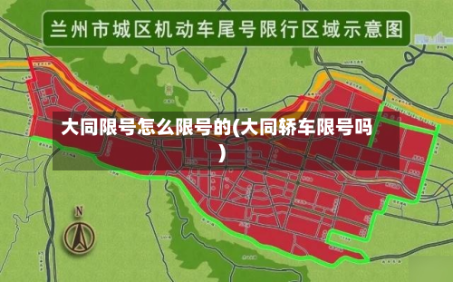 大同限号怎么限号的(大同轿车限号吗)-第1张图片