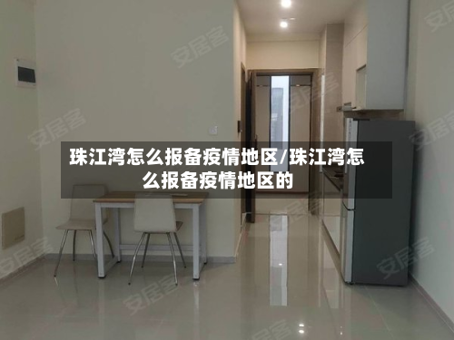 珠江湾怎么报备疫情地区/珠江湾怎么报备疫情地区的-第1张图片