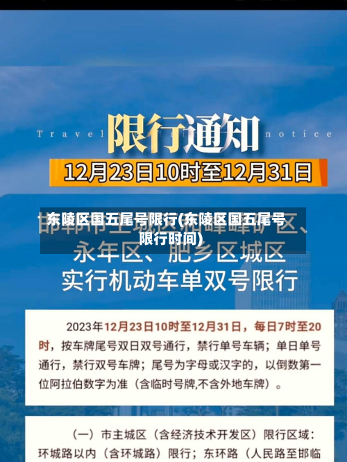东陵区国五尾号限行(东陵区国五尾号限行时间)-第1张图片