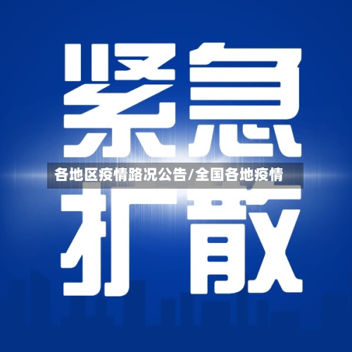 各地区疫情路况公告/全国各地疫情-第1张图片