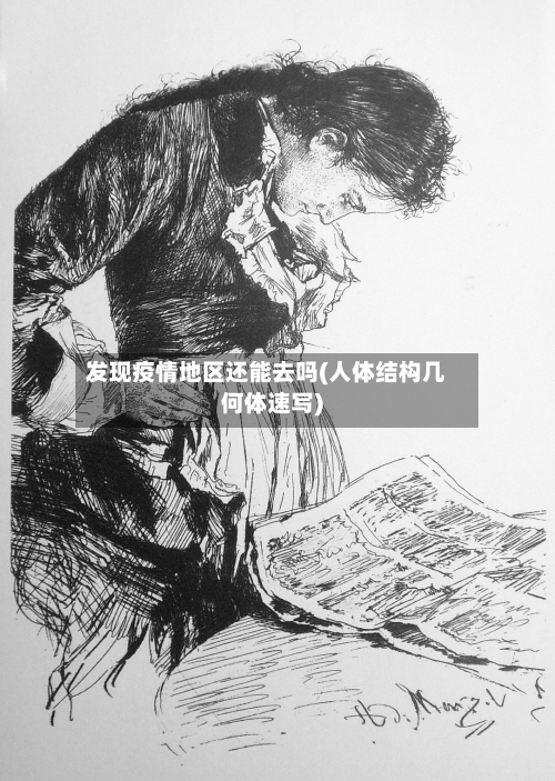 发现疫情地区还能去吗(人体结构几何体速写)-第1张图片