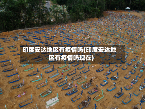 印度安达地区有疫情吗(印度安达地区有疫情吗现在)-第1张图片