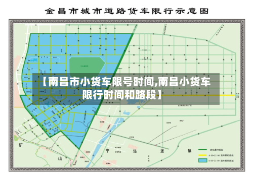 【南昌市小货车限号时间,南昌小货车限行时间和路段】-第1张图片