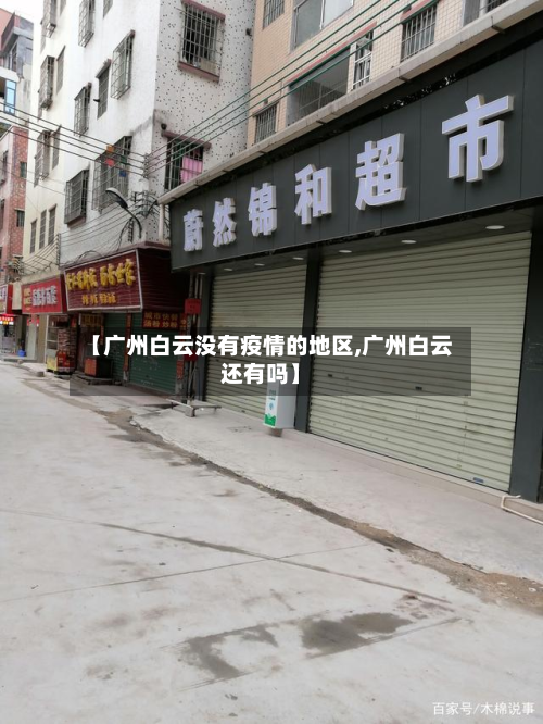 【广州白云没有疫情的地区,广州白云还有吗】-第1张图片
