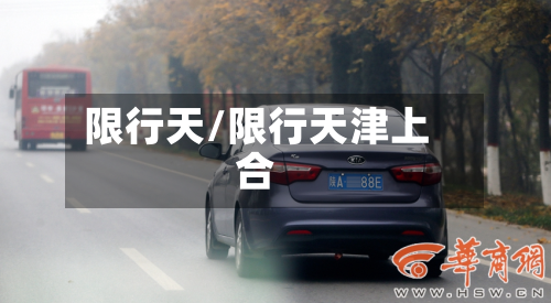 限行天/限行天津上合-第1张图片